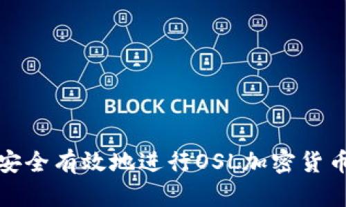 如何安全有效地进行OSL加密货币交换