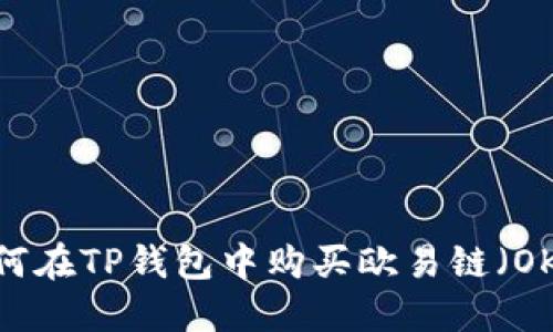 如何在TP钱包中购买欧易链（OKB）