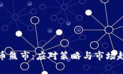 加密货币熊市：应对策略