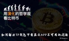 如何解决TP钱包下载显示