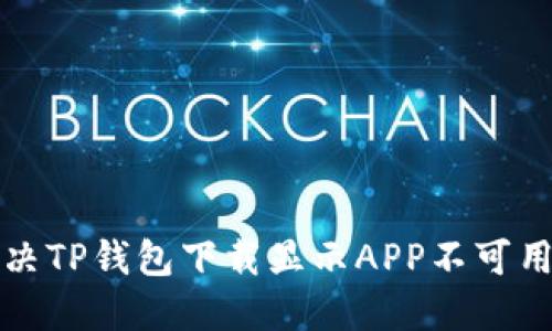 如何解决TP钱包下载显示APP不可用的问题