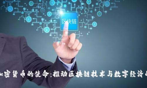 法国加密货币的使命：推动区块链技术与数字经济的融合