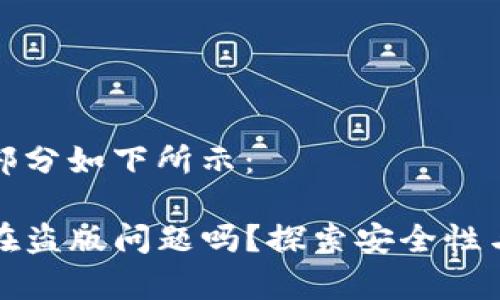 和关键词部分如下所示：

TP钱包存在盗版问题吗？探索安全性与风险防范