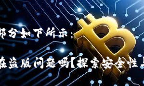 和关键词部分如下所示：

TP钱包存在盗版问题吗？探索安全性与风险防范