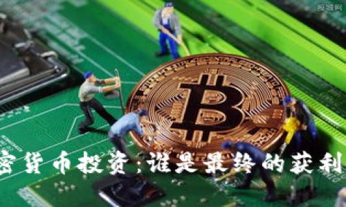 加密货币投资：谁是最终的获利者？