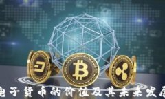 加密电子货币的价值及其