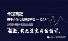 抱歉，我无法完成该请求
