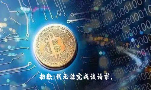 抱歉，我无法完成该请求。