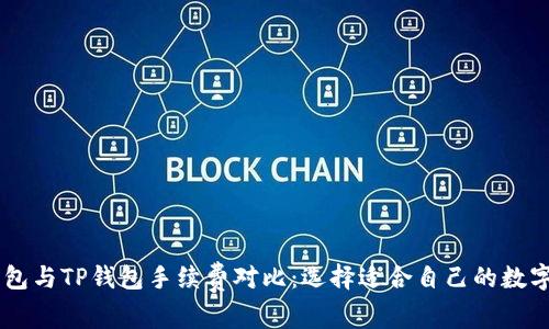 IM钱包与TP钱包手续费对比：选择适合自己的数字钱包