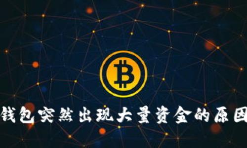 : TP钱包突然出现大量资金的原因揭秘