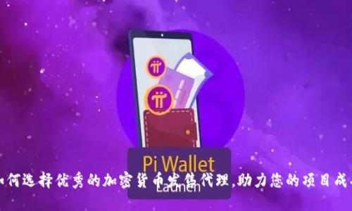 如何选择优秀的加密货币发售代理，助力您的项目成功