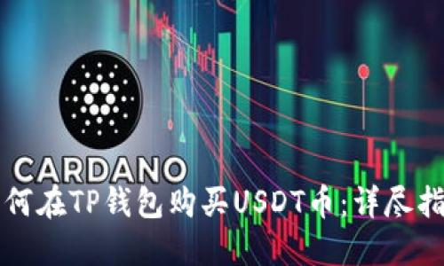 如何在TP钱包购买USDT币：详尽指南