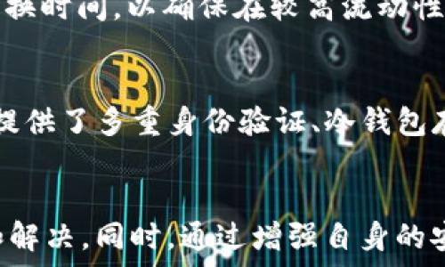   
为什么TP钱包闪兑功能用不了？  

关键词  
TP钱包, 闪兑功能, 问题解决  

随着数字货币的普及，越来越多的钱包应用程序应运而生，其中TP钱包因其用户友好和强大的功能逐渐受到更多用户的青睐。然而，在实际使用中，有些用户会遇到TP钱包的闪兑功能无法正常使用的问题。本文将深入解析该问题的原因、解决方法以及一些常见的疑问，帮助如何顺利使用TP钱包的闪兑功能。

一、了解TP钱包闪兑功能
TP钱包是一个多链钱包，支持多种数字资产的存储和管理。其闪兑功能的特点是用户可以在钱包内方便快捷地进行数字货币之间的兑换。这项功能以其简单的操作流程和即时交易的特性受到了用户的喜爱。
用户只需选择想要兑换的货币以及兑换的数量，TP钱包会自动计算并显示最终的兑换数量和手续费，让用户能够一目了然地进行兑换。然而，并非所有时候用户都能顺畅地完成这一操作，一些用户会在使用过程中遇到问题。

二、TP钱包闪兑功能无法使用的常见原因
闪兑功能无法使用的原因可能多种多样，以下是一些常见的故障原因：
ul
listrong网络问题：/strongTP钱包的闪兑功能需要稳定的网络连接，若网络不稳定，用户将无法发起兑换。/li
listrong平台维护：/strong如果TP钱包正在进行系统维护或更新，闪兑功能可能会暂时关闭。/li
listrong账户问题：/strong如果用户的账户存在安全问题，例如未完成实名认证或被检测到异常活动，可能会导致闪兑功能受限。/li
listrong市场流动性：/strong如果用户所选择的交易对市场流动性不足，有可能导致无法完成兑换。/li
listrongApp版本不兼容：/strong使用过时或不兼容的TP钱包版本也可能导致闪兑功能失效。/li
/ul

三、如何解决TP钱包闪兑功能无法使用的问题
针对以上常见原因，用户可以采取以下措施进行解决：

h41. 检查网络连接/h4
首先，确认移动设备的网络连接是否稳定。用户可以尝试切换到更可靠的Wi-Fi网络或重启手机的网络设置。如果网络正常，接下来可以尝试其他的功能以确保TP钱包本身没有其他问题。

h42. 查看系统公告/h4
用户可以访问TP钱包的官方网站或社交媒体账号，查看是否有关于系统维护或更新的公告。如果钱包正在维护，用户只需耐心等待恢复服务即可。

h43. 账户安全检查/h4
用户需要确认账户是否存在安全问题，例如未完成实名认证。在TP钱包的设置中，如果发现任何异常提示，应按要求进行重新验证，确保账户正常使用。

h44. 改变兑换方式/h4
若闪兑功能因市场流动性不足而无法执行，用户可以尝试选择其他交易对进行兑换，或者在不同时间段进行尝试，流动性情况可能会随市场波动而变化。

h45. 更新应用程序/h4
确保用户使用的是最新版TP钱包。可以前往应用商店检查更新，进行版本更新，以解决因App版本不兼容而导致的闪兑功能失效问题。

四、常见问题解答
以下是关于TP钱包闪兑功能的一些常见问题及解答：

h41. 闪兑功能经常无法使用，我该如何向客服反馈？/h4
用户可以通过TP钱包的官方渠道，比如官方网站、社交媒体或应用内的客服功能，联系技术支持反馈问题。当反馈时，用户需要提供详细的信息，包括所使用的设备型号、操作系统版本、TP钱包的版本，以及具体的故障描述，以便客服团队更快地定位和解决问题。

h42. 在闪兑时手续费是怎么计算的？/h4
TP钱包的闪兑手续费通常是固定的，用户在兑换之前可以在页面上看到具体的手续费信息。手续费的高低主要受到市场流动性和兑换对的影响。有时在市场波动较大的情况下，手续费可能会有所增加，因此用户在兑换前应仔细查看相关信息。

h43. 闪兑功能会受到哪些外部因素的影响？/h4
闪兑功能会受到多种外部因素的影响，主要包括市场波动、流动性变化、交易对的受欢迎程度及当前网络交易量。在市场极端波动期间，流动性可能会下降，导致用户在兑换时无法满足条件。此外，钱包服务的稳定性也可能影响软件的表现。

h44. 如何避免在闪兑功能中遇到问题？/h4
用户可以通过以下方式来避免在使用闪兑功能时遇到问题：保持应用程序的更新；处理好账户的安全设置；充分了解市场信息并选择适当的兑换时间，以确保在较高流动性的时候进行兑换；同时定期检查网络状态，确保使用稳定的网络连接。

h45. TP钱包闪兑功能的安全性如何？/h4
TP钱包为用户提供了加密技术来保障交易的安全性。所有的闪兑交易都会在区块链上记录，这使得交易公开透明且不可篡改。同时，TP钱包还提供了多重身份验证、冷钱包存储等安全措施，确保用户资产的安全。不过，用户也要定期检查账户活动，并保持警惕以防止账户信息泄露。

结论
TP钱包的闪兑功能是一个便捷的工具，能够帮助用户快速完成数字货币的兑换。在使用过程中遇到问题时，用户可以根据上述方法进行排查和解决。同时，通过增强自身的安全意识和开发良好的使用习惯，可以更好地享受TP钱包所带来的便利。如果在解决问题的过程中仍有困难，请积极寻求官方客户服务的帮助。