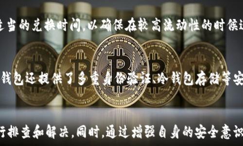   
为什么TP钱包闪兑功能用不了？  

关键词  
TP钱包, 闪兑功能, 问题解决  

随着数字货币的普及，越来越多的钱包应用程序应运而生，其中TP钱包因其用户友好和强大的功能逐渐受到更多用户的青睐。然而，在实际使用中，有些用户会遇到TP钱包的闪兑功能无法正常使用的问题。本文将深入解析该问题的原因、解决方法以及一些常见的疑问，帮助如何顺利使用TP钱包的闪兑功能。

一、了解TP钱包闪兑功能
TP钱包是一个多链钱包，支持多种数字资产的存储和管理。其闪兑功能的特点是用户可以在钱包内方便快捷地进行数字货币之间的兑换。这项功能以其简单的操作流程和即时交易的特性受到了用户的喜爱。
用户只需选择想要兑换的货币以及兑换的数量，TP钱包会自动计算并显示最终的兑换数量和手续费，让用户能够一目了然地进行兑换。然而，并非所有时候用户都能顺畅地完成这一操作，一些用户会在使用过程中遇到问题。

二、TP钱包闪兑功能无法使用的常见原因
闪兑功能无法使用的原因可能多种多样，以下是一些常见的故障原因：
ul
listrong网络问题：/strongTP钱包的闪兑功能需要稳定的网络连接，若网络不稳定，用户将无法发起兑换。/li
listrong平台维护：/strong如果TP钱包正在进行系统维护或更新，闪兑功能可能会暂时关闭。/li
listrong账户问题：/strong如果用户的账户存在安全问题，例如未完成实名认证或被检测到异常活动，可能会导致闪兑功能受限。/li
listrong市场流动性：/strong如果用户所选择的交易对市场流动性不足，有可能导致无法完成兑换。/li
listrongApp版本不兼容：/strong使用过时或不兼容的TP钱包版本也可能导致闪兑功能失效。/li
/ul

三、如何解决TP钱包闪兑功能无法使用的问题
针对以上常见原因，用户可以采取以下措施进行解决：

h41. 检查网络连接/h4
首先，确认移动设备的网络连接是否稳定。用户可以尝试切换到更可靠的Wi-Fi网络或重启手机的网络设置。如果网络正常，接下来可以尝试其他的功能以确保TP钱包本身没有其他问题。

h42. 查看系统公告/h4
用户可以访问TP钱包的官方网站或社交媒体账号，查看是否有关于系统维护或更新的公告。如果钱包正在维护，用户只需耐心等待恢复服务即可。

h43. 账户安全检查/h4
用户需要确认账户是否存在安全问题，例如未完成实名认证。在TP钱包的设置中，如果发现任何异常提示，应按要求进行重新验证，确保账户正常使用。

h44. 改变兑换方式/h4
若闪兑功能因市场流动性不足而无法执行，用户可以尝试选择其他交易对进行兑换，或者在不同时间段进行尝试，流动性情况可能会随市场波动而变化。

h45. 更新应用程序/h4
确保用户使用的是最新版TP钱包。可以前往应用商店检查更新，进行版本更新，以解决因App版本不兼容而导致的闪兑功能失效问题。

四、常见问题解答
以下是关于TP钱包闪兑功能的一些常见问题及解答：

h41. 闪兑功能经常无法使用，我该如何向客服反馈？/h4
用户可以通过TP钱包的官方渠道，比如官方网站、社交媒体或应用内的客服功能，联系技术支持反馈问题。当反馈时，用户需要提供详细的信息，包括所使用的设备型号、操作系统版本、TP钱包的版本，以及具体的故障描述，以便客服团队更快地定位和解决问题。

h42. 在闪兑时手续费是怎么计算的？/h4
TP钱包的闪兑手续费通常是固定的，用户在兑换之前可以在页面上看到具体的手续费信息。手续费的高低主要受到市场流动性和兑换对的影响。有时在市场波动较大的情况下，手续费可能会有所增加，因此用户在兑换前应仔细查看相关信息。

h43. 闪兑功能会受到哪些外部因素的影响？/h4
闪兑功能会受到多种外部因素的影响，主要包括市场波动、流动性变化、交易对的受欢迎程度及当前网络交易量。在市场极端波动期间，流动性可能会下降，导致用户在兑换时无法满足条件。此外，钱包服务的稳定性也可能影响软件的表现。

h44. 如何避免在闪兑功能中遇到问题？/h4
用户可以通过以下方式来避免在使用闪兑功能时遇到问题：保持应用程序的更新；处理好账户的安全设置；充分了解市场信息并选择适当的兑换时间，以确保在较高流动性的时候进行兑换；同时定期检查网络状态，确保使用稳定的网络连接。

h45. TP钱包闪兑功能的安全性如何？/h4
TP钱包为用户提供了加密技术来保障交易的安全性。所有的闪兑交易都会在区块链上记录，这使得交易公开透明且不可篡改。同时，TP钱包还提供了多重身份验证、冷钱包存储等安全措施，确保用户资产的安全。不过，用户也要定期检查账户活动，并保持警惕以防止账户信息泄露。

结论
TP钱包的闪兑功能是一个便捷的工具，能够帮助用户快速完成数字货币的兑换。在使用过程中遇到问题时，用户可以根据上述方法进行排查和解决。同时，通过增强自身的安全意识和开发良好的使用习惯，可以更好地享受TP钱包所带来的便利。如果在解决问题的过程中仍有困难，请积极寻求官方客户服务的帮助。