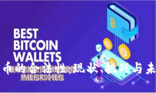 加密货币的合法性：现状、挑战与未来展望
