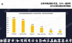 了解KOL加密货币：如何利