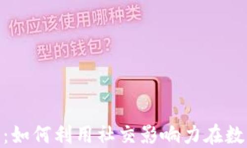 
了解KOL加密货币：如何利用社交影响力在数字货币市场中获利