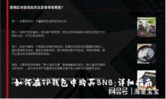 如何在TP钱包中购买BNB：详