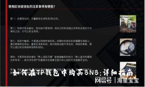 如何在TP钱包中购买BNB：详细指南