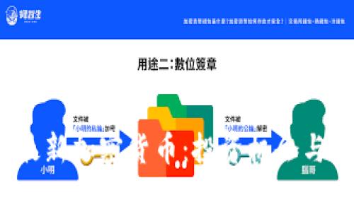 2023年最新加密货币：投资机会与风险分析
