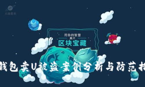 TP钱包卖U被盗案例分析与防范措施