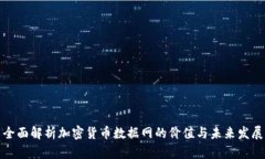 全面解析加密货币数据网