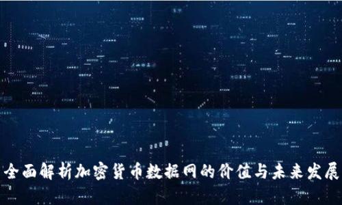 全面解析加密货币数据网的价值与未来发展