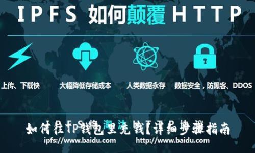 如何往TP钱包里充钱？详细步骤指南
