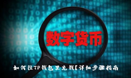 如何往TP钱包里充钱？详细步骤指南