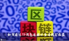 : 如何通过TP钱包连接以查