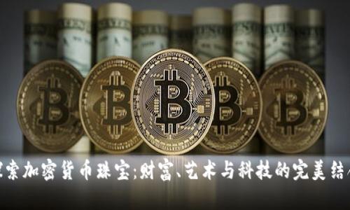 探索加密货币珠宝：财富、艺术与科技的完美结合