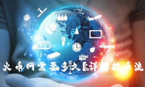 TP钱包提币到火币网需要多久？详解提币流程与注意事项