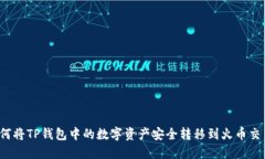  如何将TP钱包中的数字资