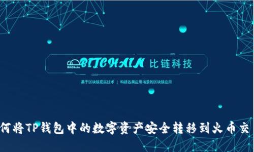  如何将TP钱包中的数字资产安全转移到火币交易所