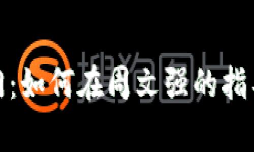 加密货币投资入门：如何在周文强的指导下实现财富增值