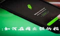 加密货币投资入门：如何