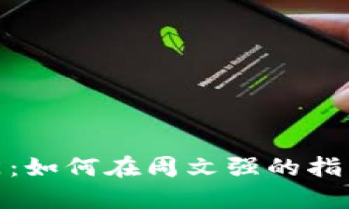 加密货币投资入门：如何在周文强的指导下实现财富增值