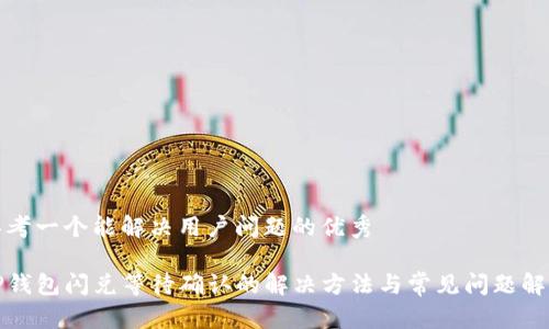 思考一个能解决用户问题的优秀

TP钱包闪兑等待确认的解决方法与常见问题解析
