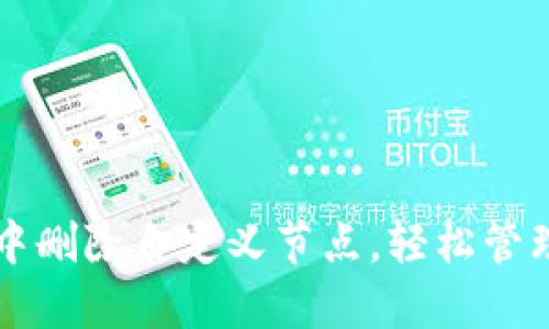 如何在TP钱包中删除自定义节点，轻松管理您的数字资产
