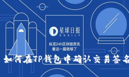 : 如何在TP钱包中确认交易签名？