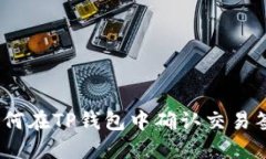 : 如何在TP钱包中确认交易