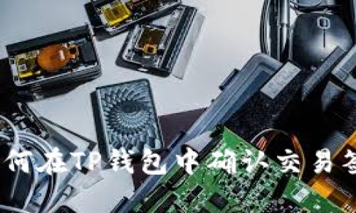 : 如何在TP钱包中确认交易签名？