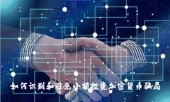 如何识别和避免小额投资