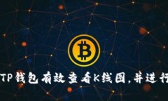 如何通过TP钱包有效查看