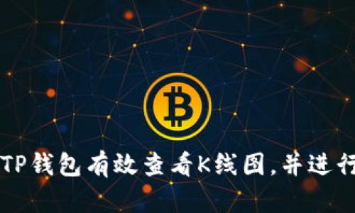 如何通过TP钱包有效查看K线图，并进行投资决策