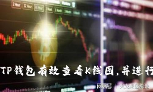 如何通过TP钱包有效查看K线图，并进行投资决策