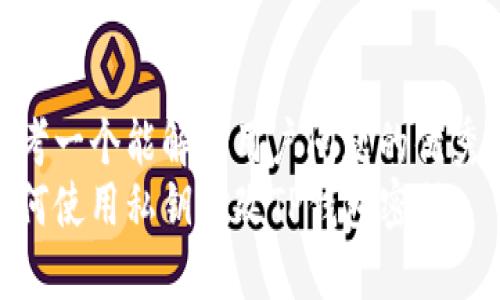 思考一个能解决用户问题的优秀  
如何使用私钥修改TP钱包密码