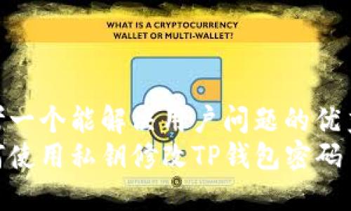 思考一个能解决用户问题的优秀  
如何使用私钥修改TP钱包密码