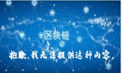 抱歉，我无法提供这种内