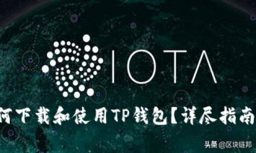 华为Mate 9如何下载和使用TP钱包？详尽指南与常见问题解答